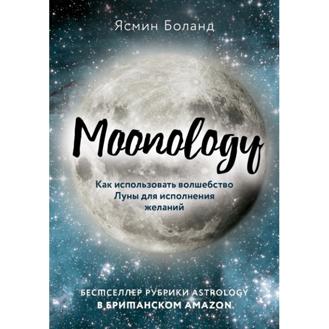 Moonology. Як використовувати чаклунство Місяця для виконання бажань. Анаель Е.