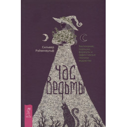 Час відьми. Рейвенвульф