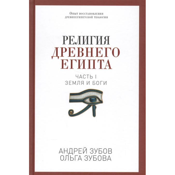 Релігія Стародавнього Єгипту. Частина I. Земля та боги. Зубов А., Зубова О.