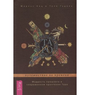 Таро: подорож у часі. Мудрість минулого. Кац Маркус