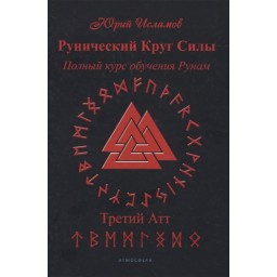 Книга Рунічне коло сили. Третій атт. Повний курс навчання рунам. ІСЛАМОВ Ю.