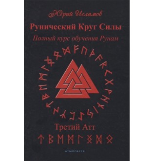 Книга Рунічне коло сили. Третій атт. Повний курс навчання рунам. ІСЛАМОВ Ю.