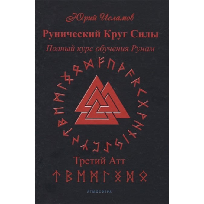 Рунічне коло сили. Третій атт. Повний курс навчання рунам. ІСЛАМОВ Ю.
