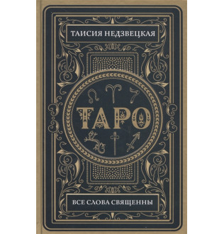 Таро. Все слова священны. Недзвецкая Т.