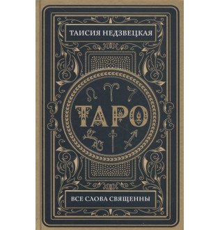 Таро. Всі слова священні. Недзвецька Т.