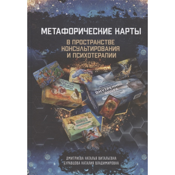 Книга Метафорические карты в пространстве консультирования и психотерапии. Дмитриева Н., Буравцева Н.