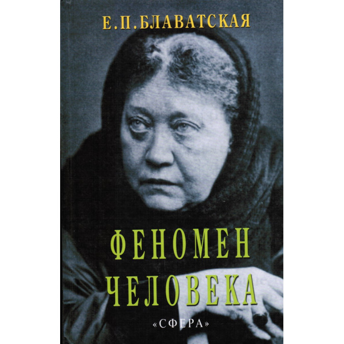 Феномен человека. Блаватская Е.