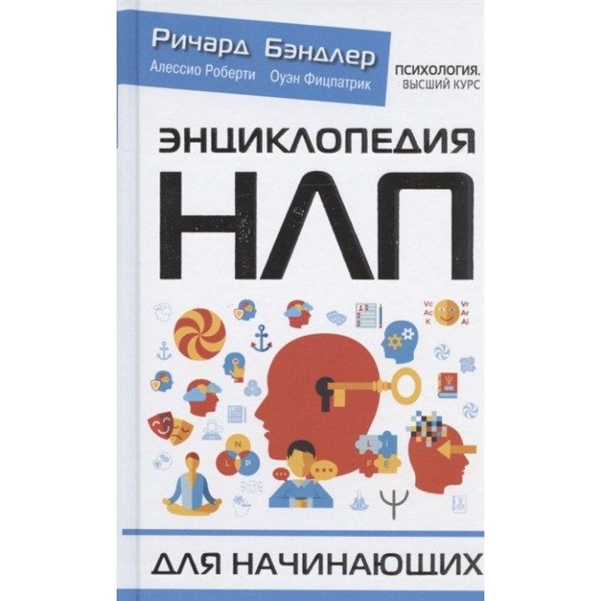 Книга - Энциклопедия НЛП для начинающих. Бэндлер Р.