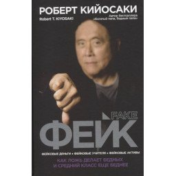 Фейк. Кийосаки Р.