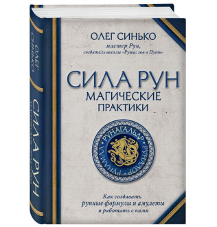 Сила Рун. Синько О.