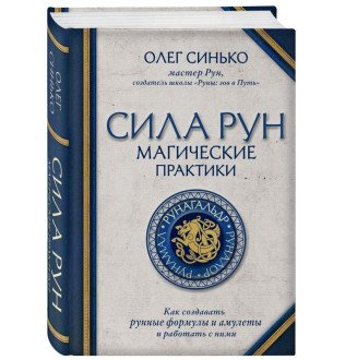 Сила Рун. Синько О.