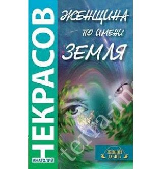 Жінка під назвою Земля. Некрасов А.