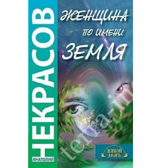 Жінка під назвою Земля. Некрасов А.