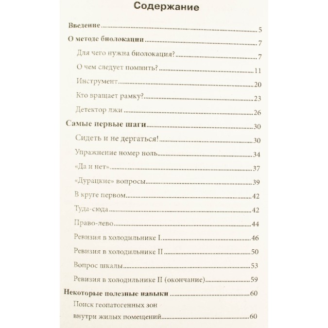 Біолокація у повсякденному житті. Ровинський А., Ровінська Н.