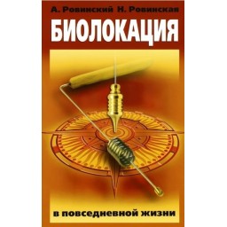 Книга Біолокація у повсякденному житті.