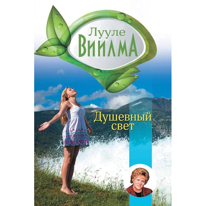 Книга Душевный свет. Виилма Л.