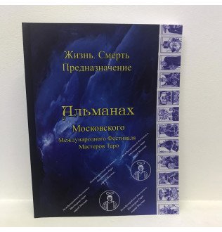 Альманах Фестиваля IV Жизнь. Смерть. Предназначение