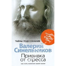 Щеплення від стресу Синельників В.