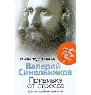 Щеплення від стресу Синельників В.