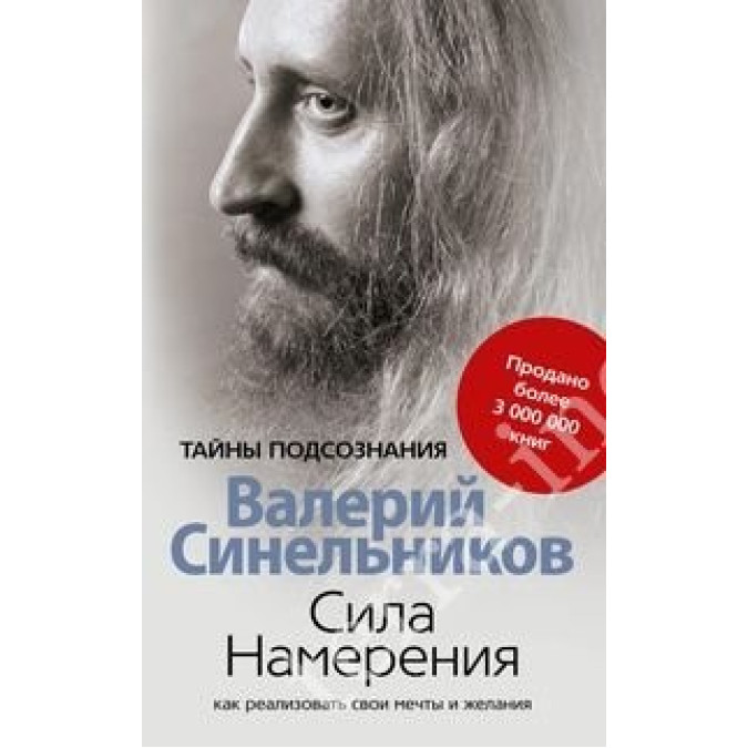 Сила Наміру Синельников Валерій