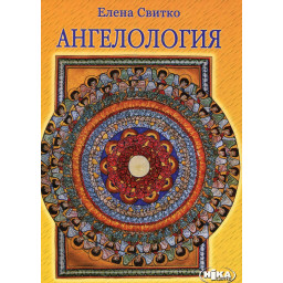 Книга Ангелологія. Світко О.