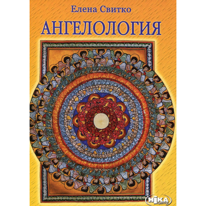Книга Ангелология. Свитко Е.