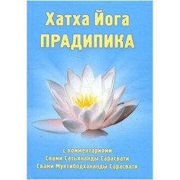 Книга Хатха Йога Прадіпіка. Свамі Муктібодхананда Сарасваті