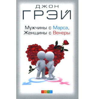 Книга Чоловіки з Марса, жінки з Венери. Грей Дж.