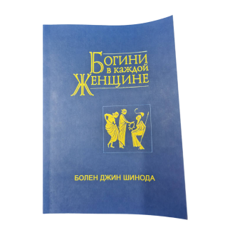 Богіні у кожній жінці. Шинода Болен. Дж.