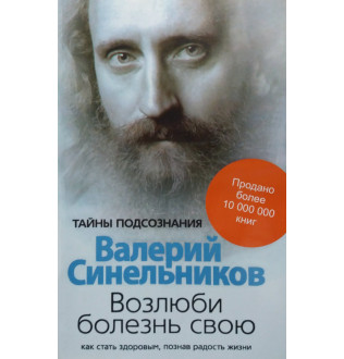 Полюби свою хворобу Синельников В.