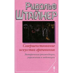 Вдосконалення мистецтва лікування. Рудольф Штайнер.