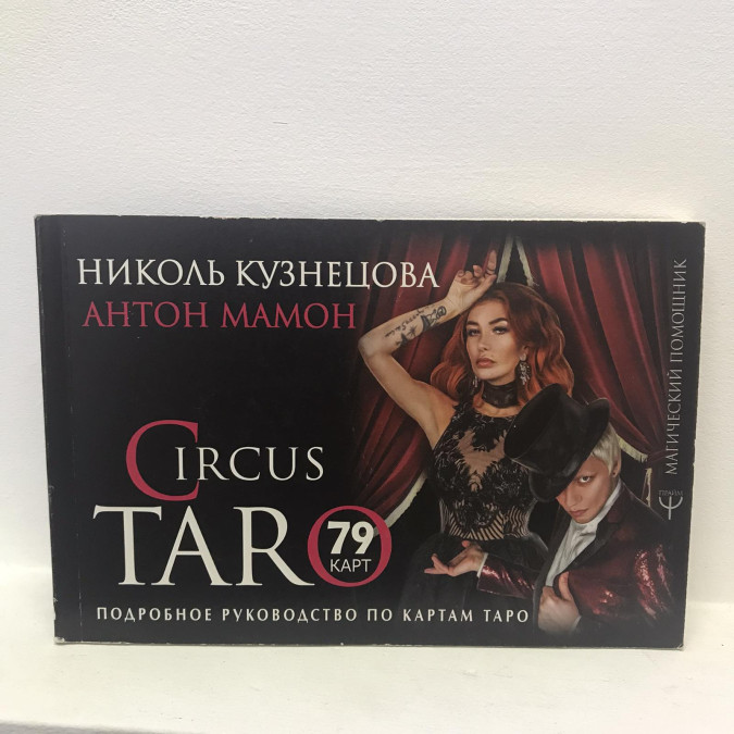 СircusTaro. Детальний посібник з карт Таро Кузнєцова
