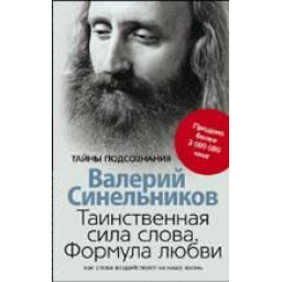 Таємнича сила слова Синельников В.