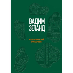 Книга Апокрифічний трансерфінг. Зеланд В.