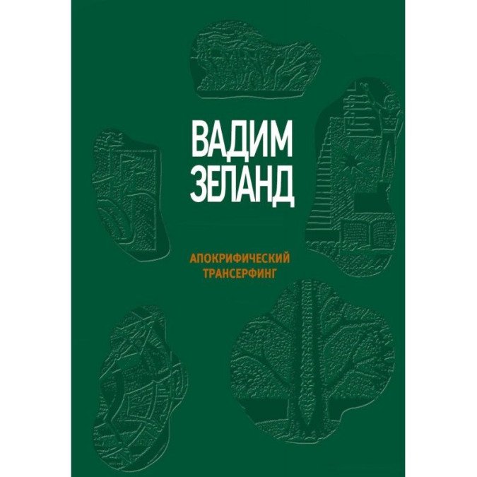 Книга Апокрифический трансерфинг. Зеланд В.