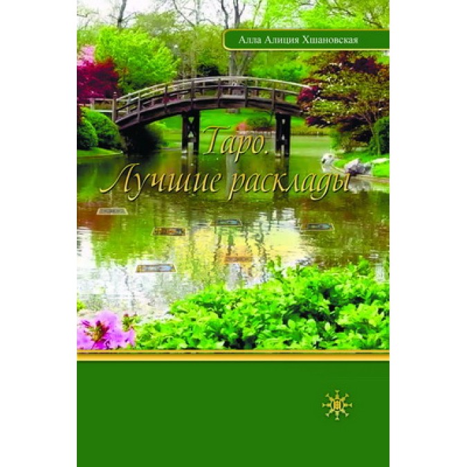Книга - Таро. Найкращі розклади Алла Аліція Хшановська