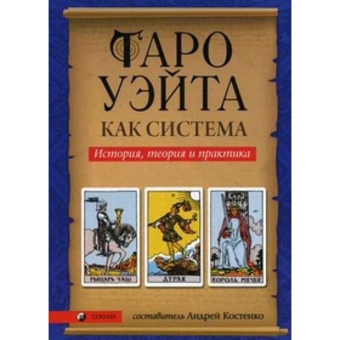 Книга - Таро Вейт як система. Теорія та практика. О.Костенко