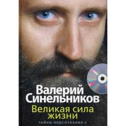 Великая сила жизни +сд Синельников Валерий
