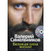 Великая сила жизни +сд Синельников Валерий