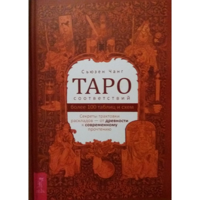 Книга - Таро відповідності. Секрети трактування   Чанг Сьюзен