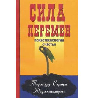 Сила змін. Психологія щастя. Теджгуру С.