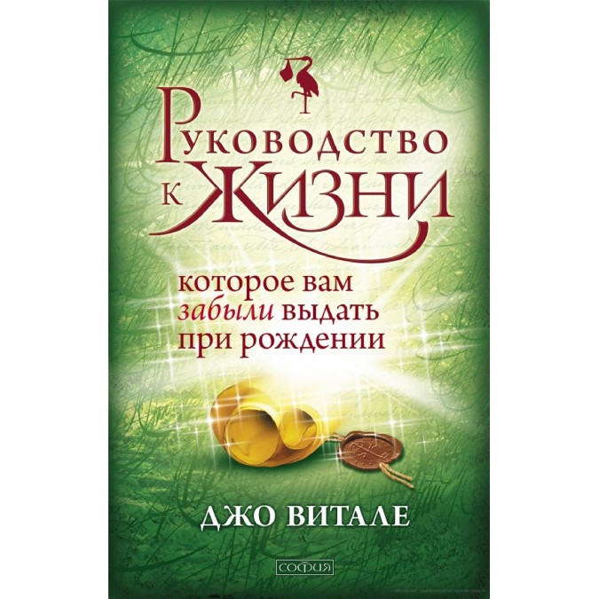 Книга - Посібник до життя, яке вам забули дати при народженні. Джо Віталі