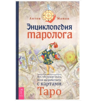 Енциклопедія таролога. Все, що потрібно знати, якщо ви працюєте з картами Таро