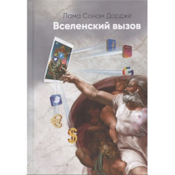 Всесвітній виклик Лама Сонам Дордже