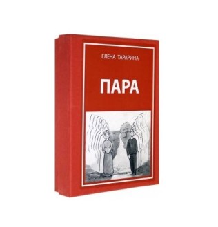 Елена Тарарина: Метафорические ассоциативные карты "Пара"