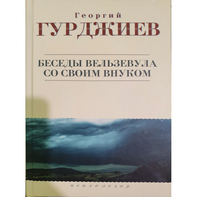 Книга Беседы Вельзевула со своим внуком. Гурджиев Г.