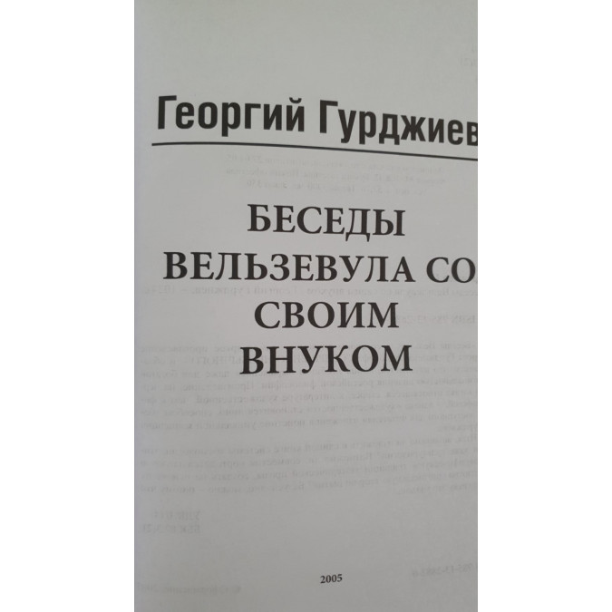 Книга Беседы Вельзевула со своим внуком. Гурджиев Г.