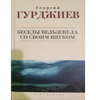 Книга Бесіди Вельзевула зі своїм онуком. Гурджієв Г.