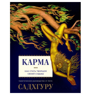 Книга Карма. Як стати творцем своєї долі Садхгуру