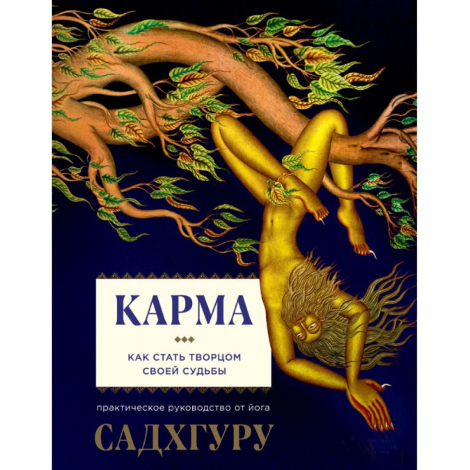 Книга Карма. Как стать творцом  своей судьбы Садхгуру